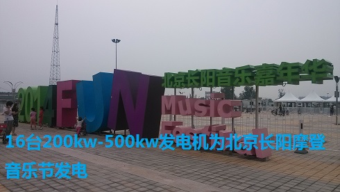 16臺200kw-500kw發(fā)電機為北京長陽摩登音樂節(jié)發(fā)電